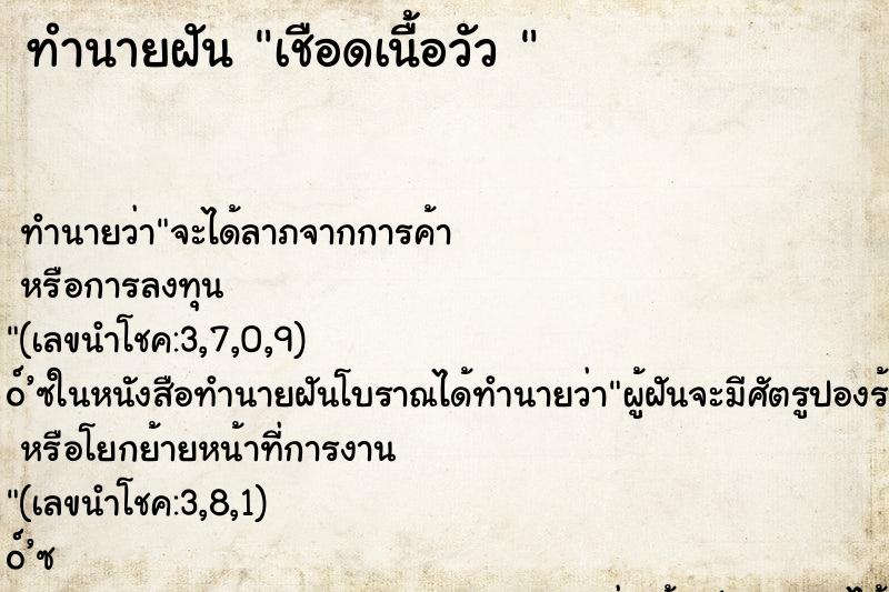 ทำนายฝัน เชือดเนื้อวัว 